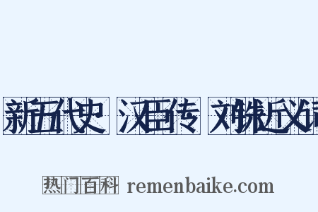 新五代史·汉臣传·刘铢近义词是什么意思的图片